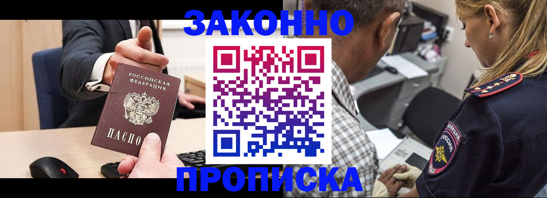 прописка законно в Белово